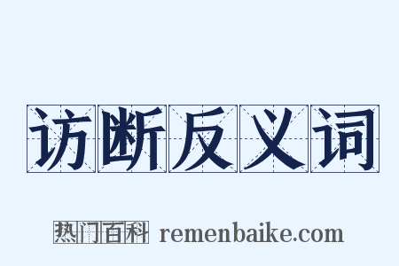 访断反义词是什么意思的图片